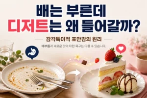 배가 부른 상태에서도 새로운 디저트가 당길 수 있는 감각특이적 포만감의 원리를 표현한 이미지