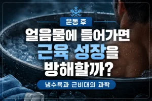 운동 후 냉수욕과 근육 성장의 관계를 다룬 대표 이미지