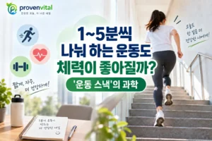 계단을 오르는 사람과 운동 아이콘으로 표현한 1~5분 운동 스낵과 심폐체력 연구 대표 이미지