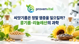 씨앗기름과 리놀레산의 염증 영향을 다룬 최신 연구 대표 이미지
